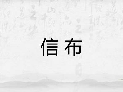 信布 信布