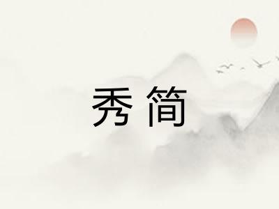 秀简 秀简