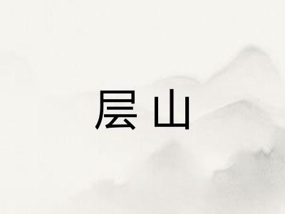 层山 层山