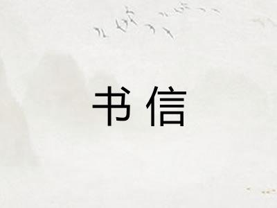 书信 书信