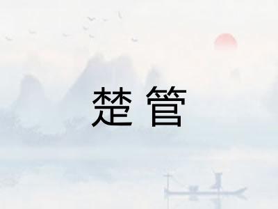 楚管 楚管