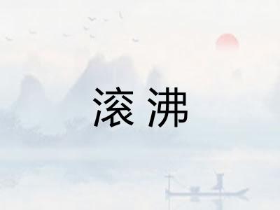 滚沸 滚沸