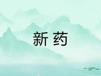新药