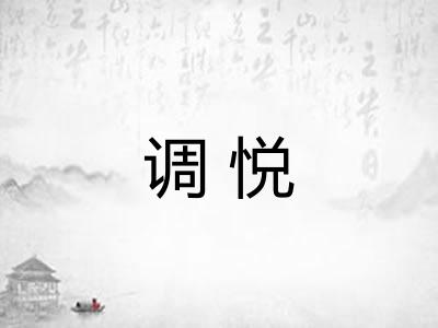 调悦