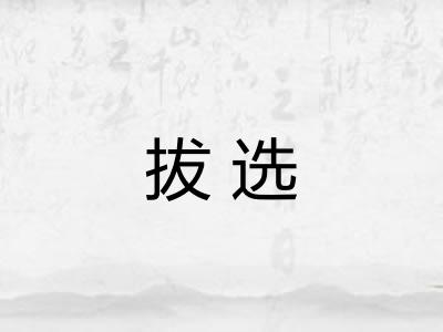 拔选 拔选