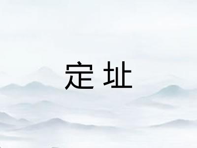 定址 定址