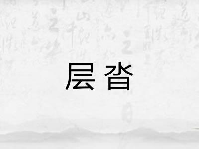 层沓 层沓