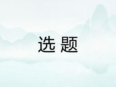 选题 选题