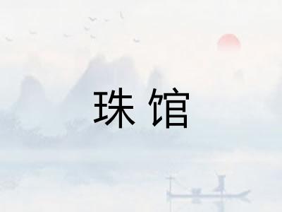 珠馆 珠馆