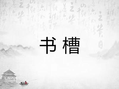 书槽 书槽