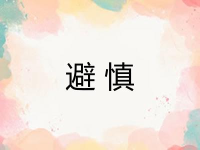 避慎 避慎