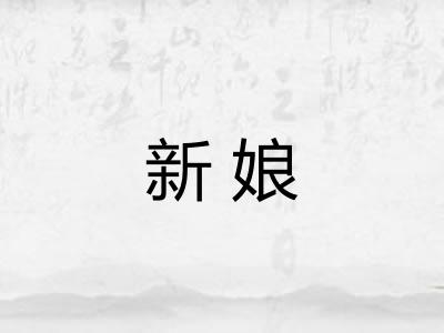 新娘 新娘