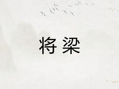 将梁 将梁