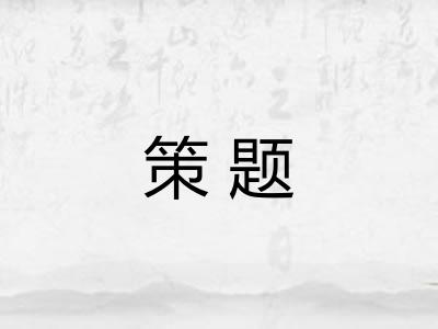 策题 策题