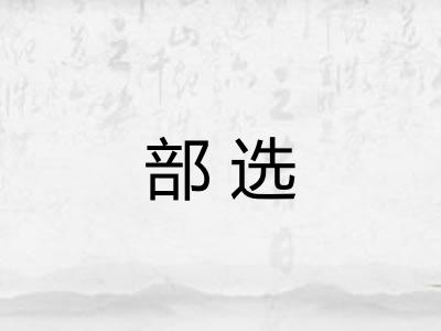 部选