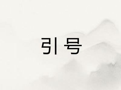 引号 引号