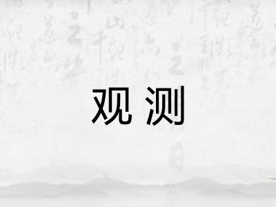 观测 观测
