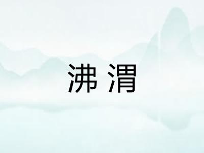 沸渭 沸渭