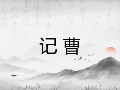 记曹 记曹