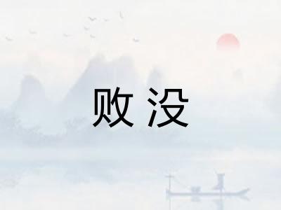 败没 败没