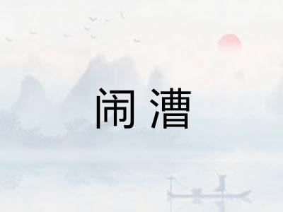 闹漕 闹漕