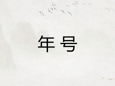年号 年号