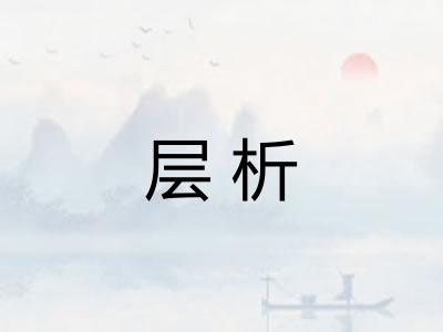层析