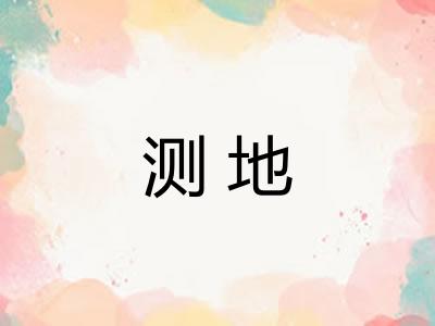 测地