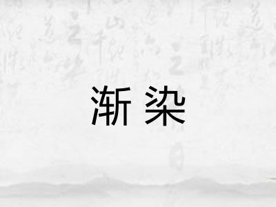 渐染 渐染