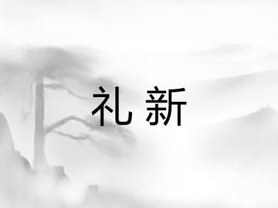 礼新 礼新