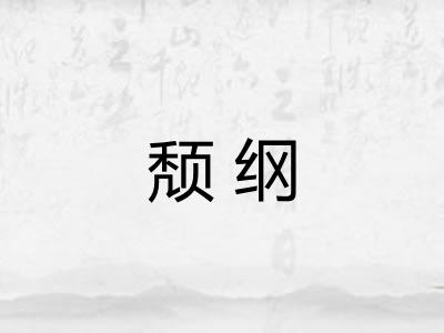 颓纲 颓纲