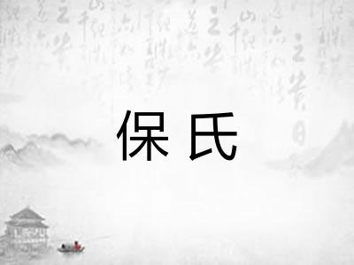 保氏