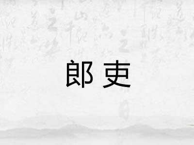 郎吏 郎吏