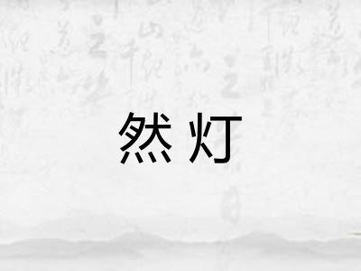 然灯 然灯
