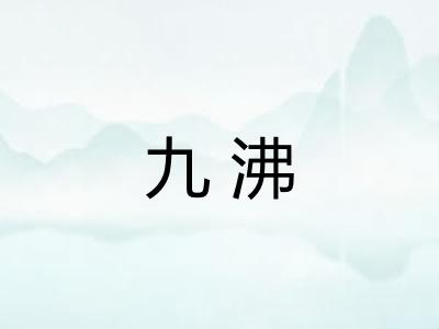 九沸 九沸