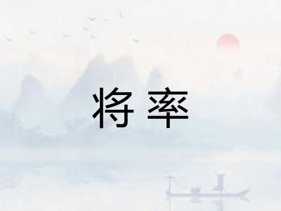 将率