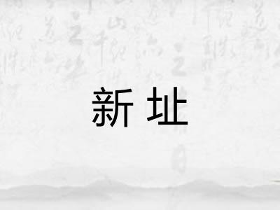 新址 新址