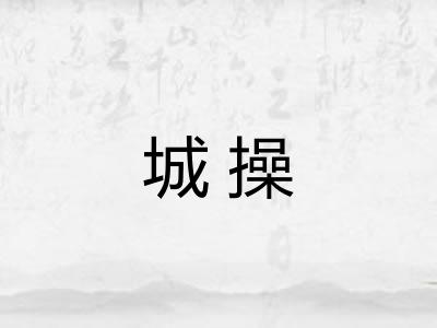 城操 城操