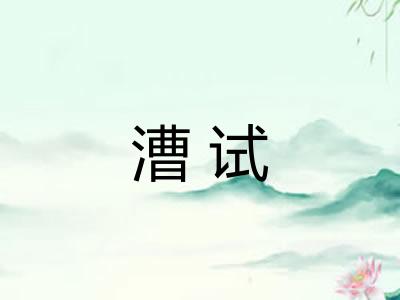 漕试 漕试