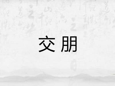 交朋 交朋