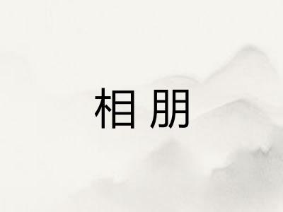 相朋 相朋