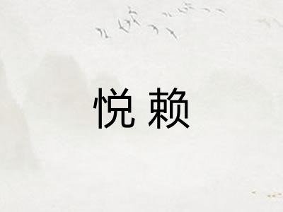 悦赖 悦赖