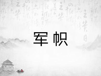 军帜
