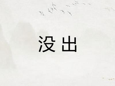 没出