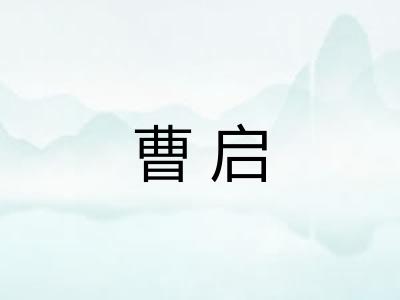 曹启 曹启