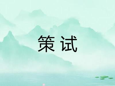 策试