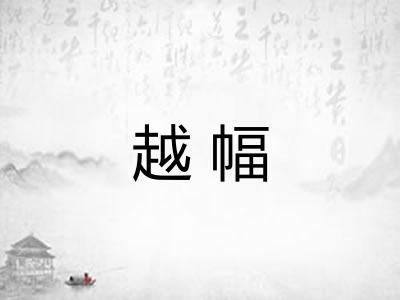 越幅 越幅