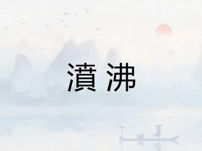 濆沸 濆沸