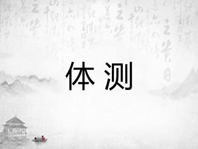 体测 体测