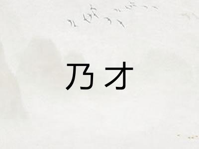 乃才 乃才
